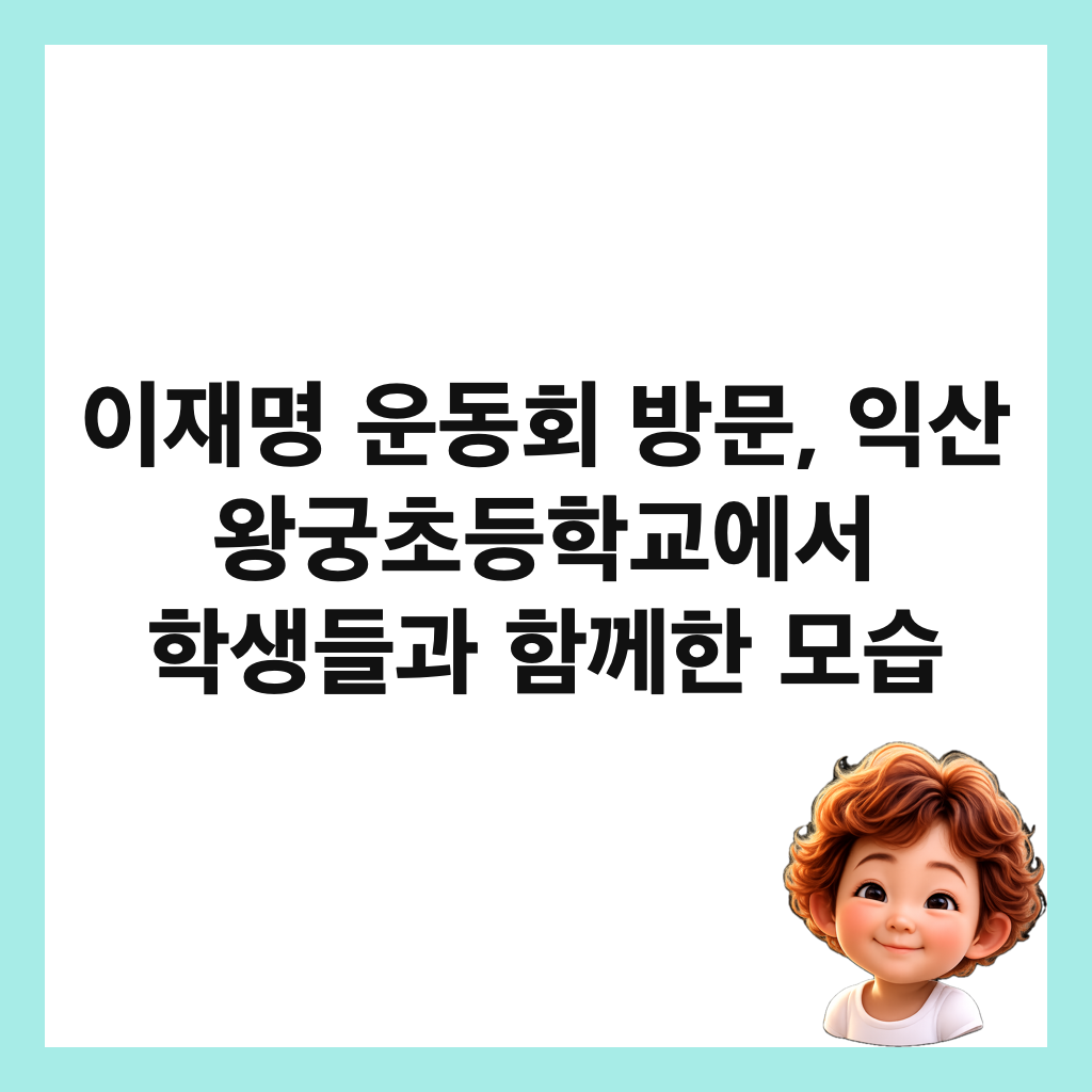 이재명 운동회 방문, 익산 왕궁초등학교에서 학생들과 함께한 모습 썸네일