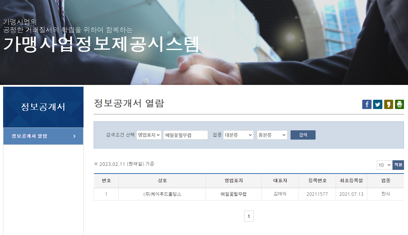 공정거래위원회 가맹사업정보제공시스템