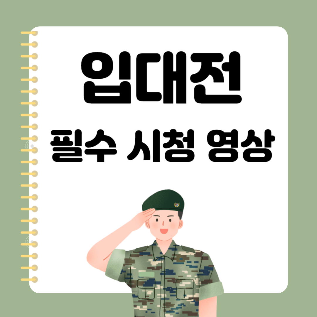 입대전 필수 시청 영상