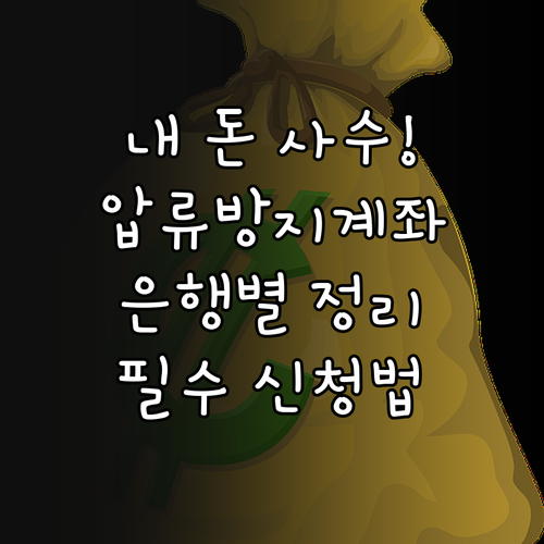 압류방지 전용계좌 신청 자격과 은행별..