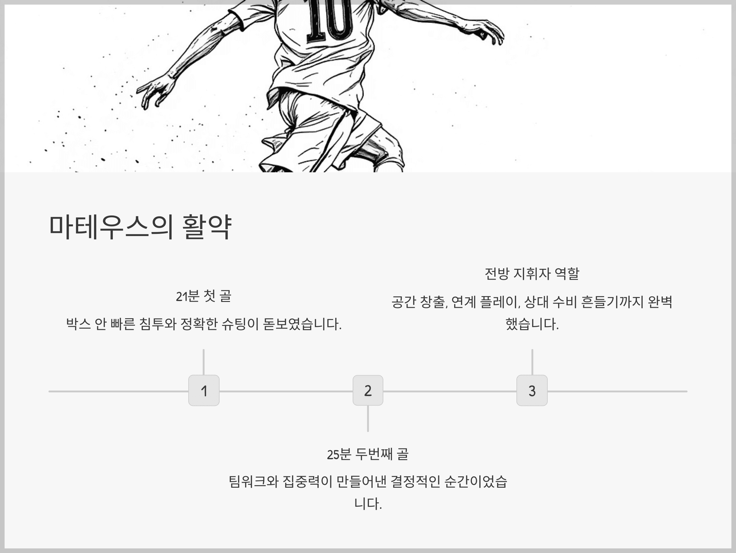 마테우스, 25분 만에 경기 흐름을 바꾸다