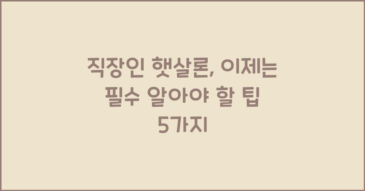 직장인 햇살론