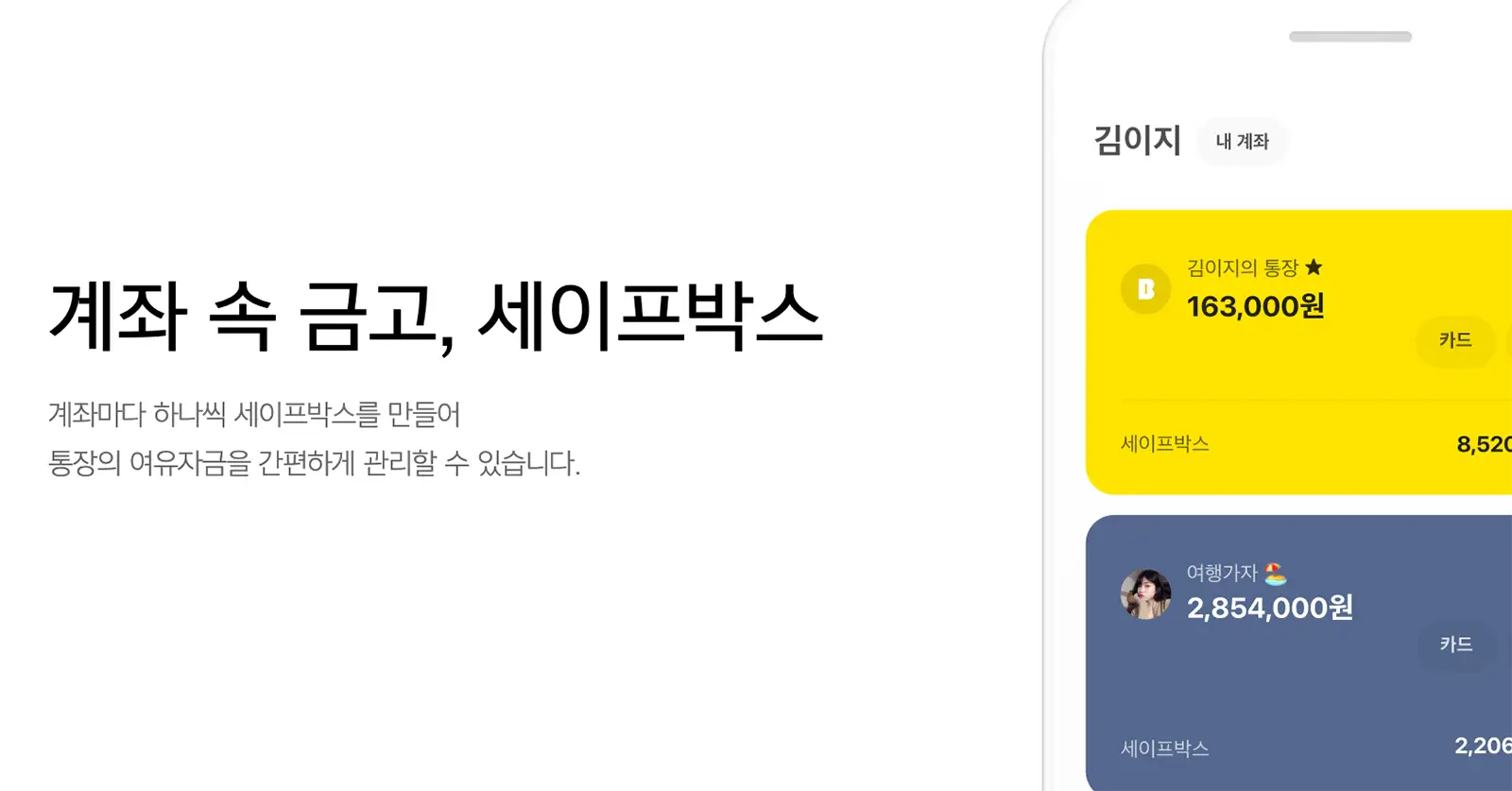 카카오뱅크세이프박스