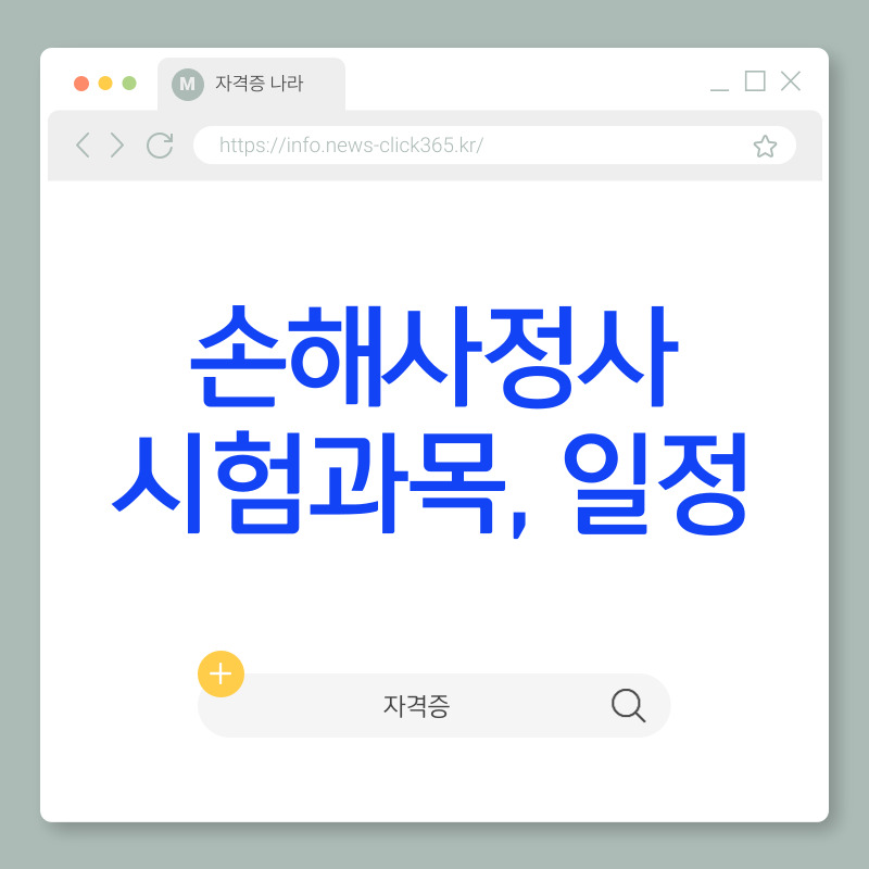 손해사정사 시험과목 [시험일정,연봉,응시 방법 총정리]