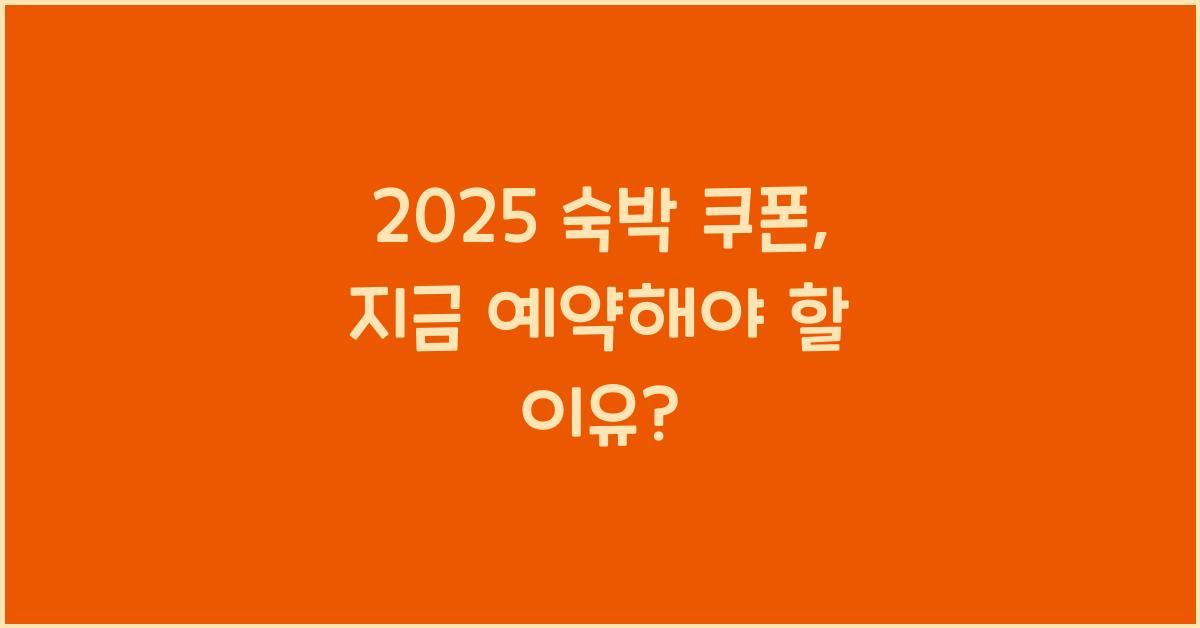 2025 숙박 쿠폰