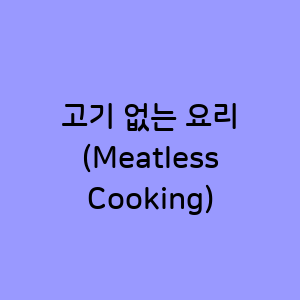고기 없는 요리