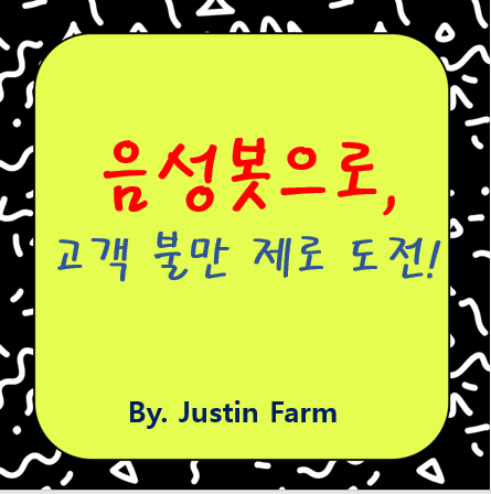 실제 고객 불만 해결 사례로 본 금융권 음성봇의 진짜 성능은?