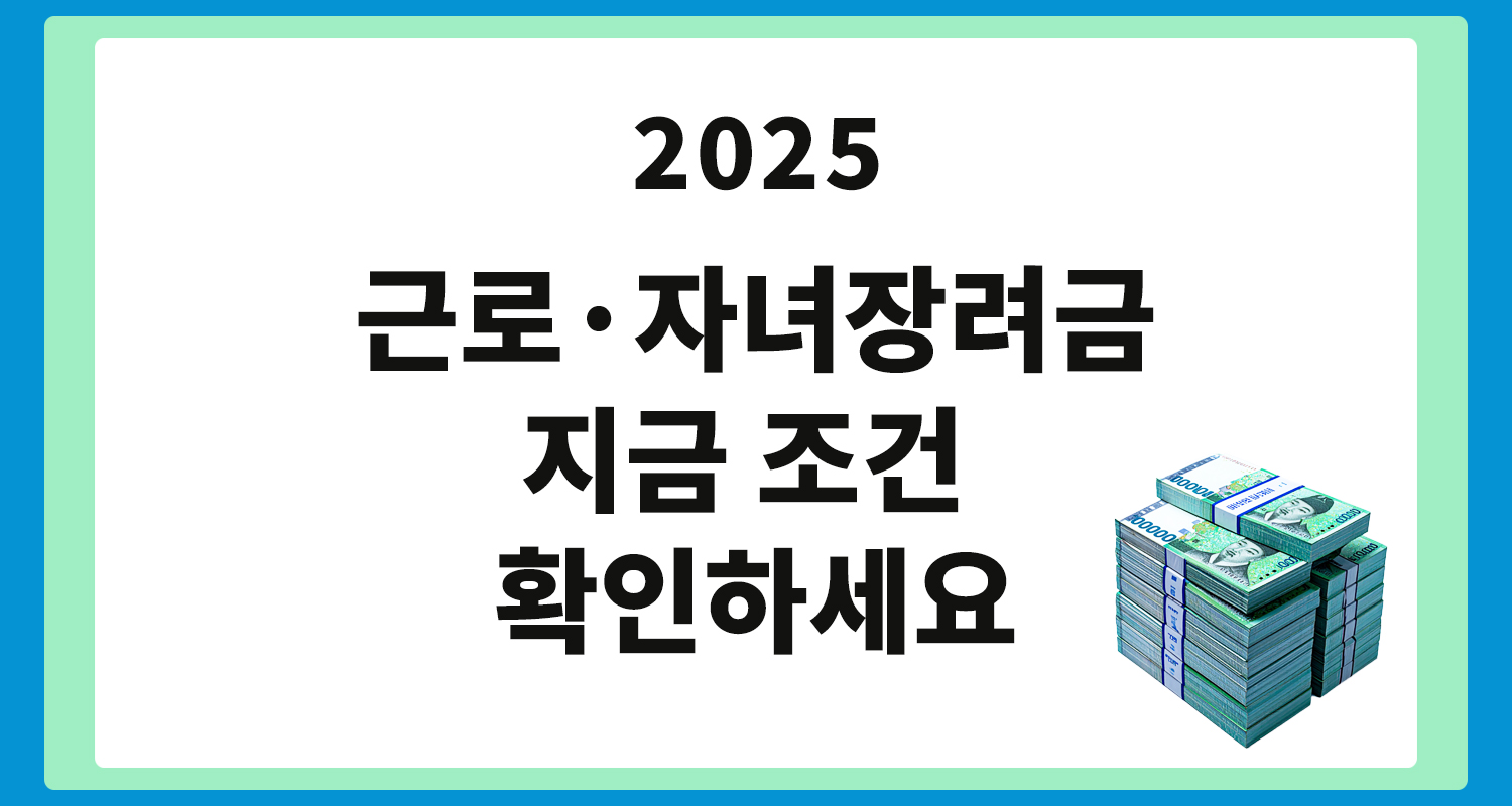 근로장려금, 자녀장려금