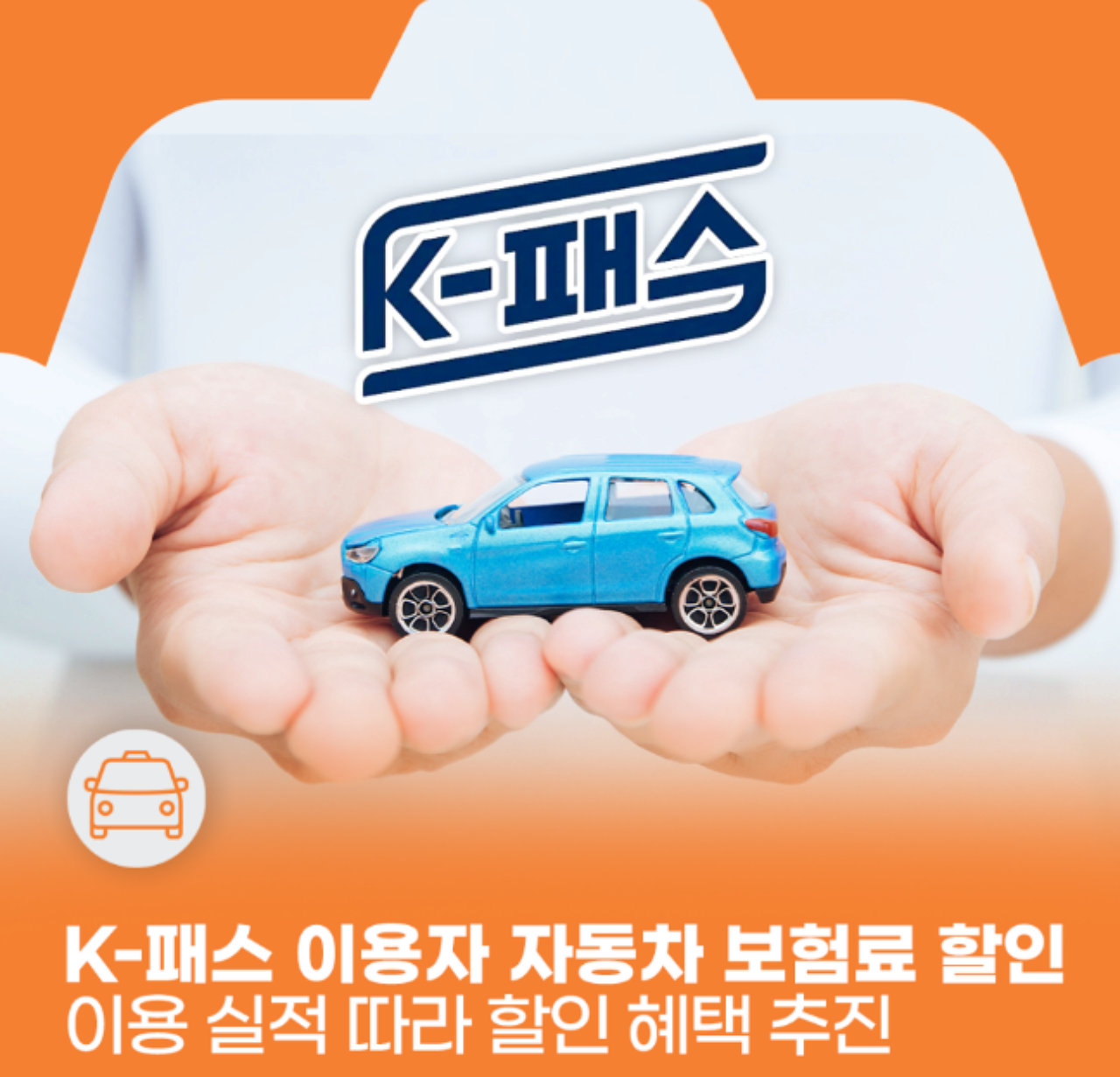 K패스 자동차 보험료 할인 관련 이미지