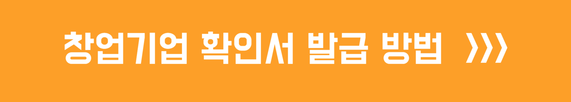 창업기업 확인서 발급 방법