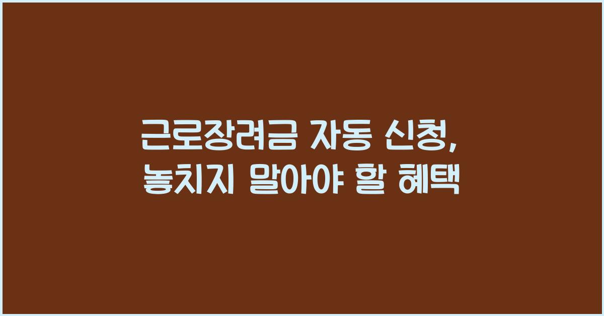 근로장려금 자동 신청
