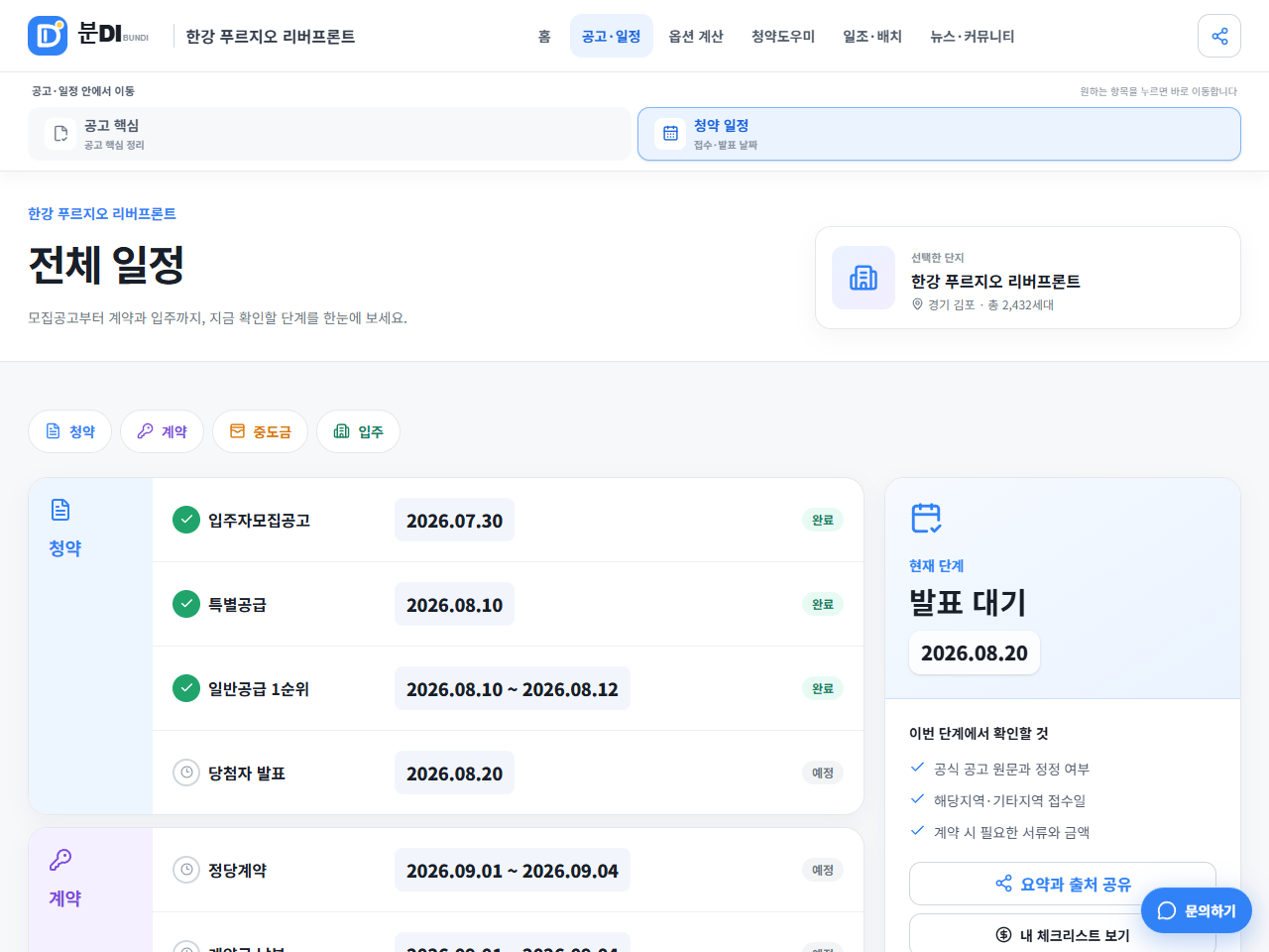 청약 계약 중도금 입주 순서로 이어지는 분DI 전체 일정 화면
