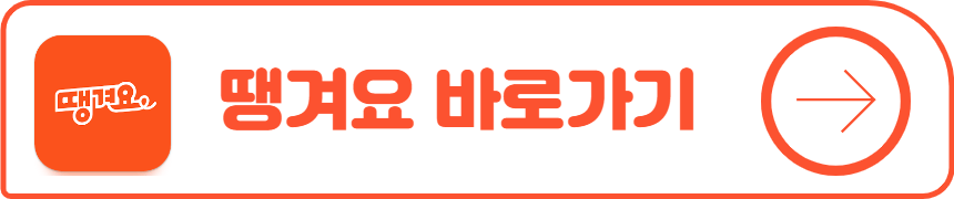 땡겨요
