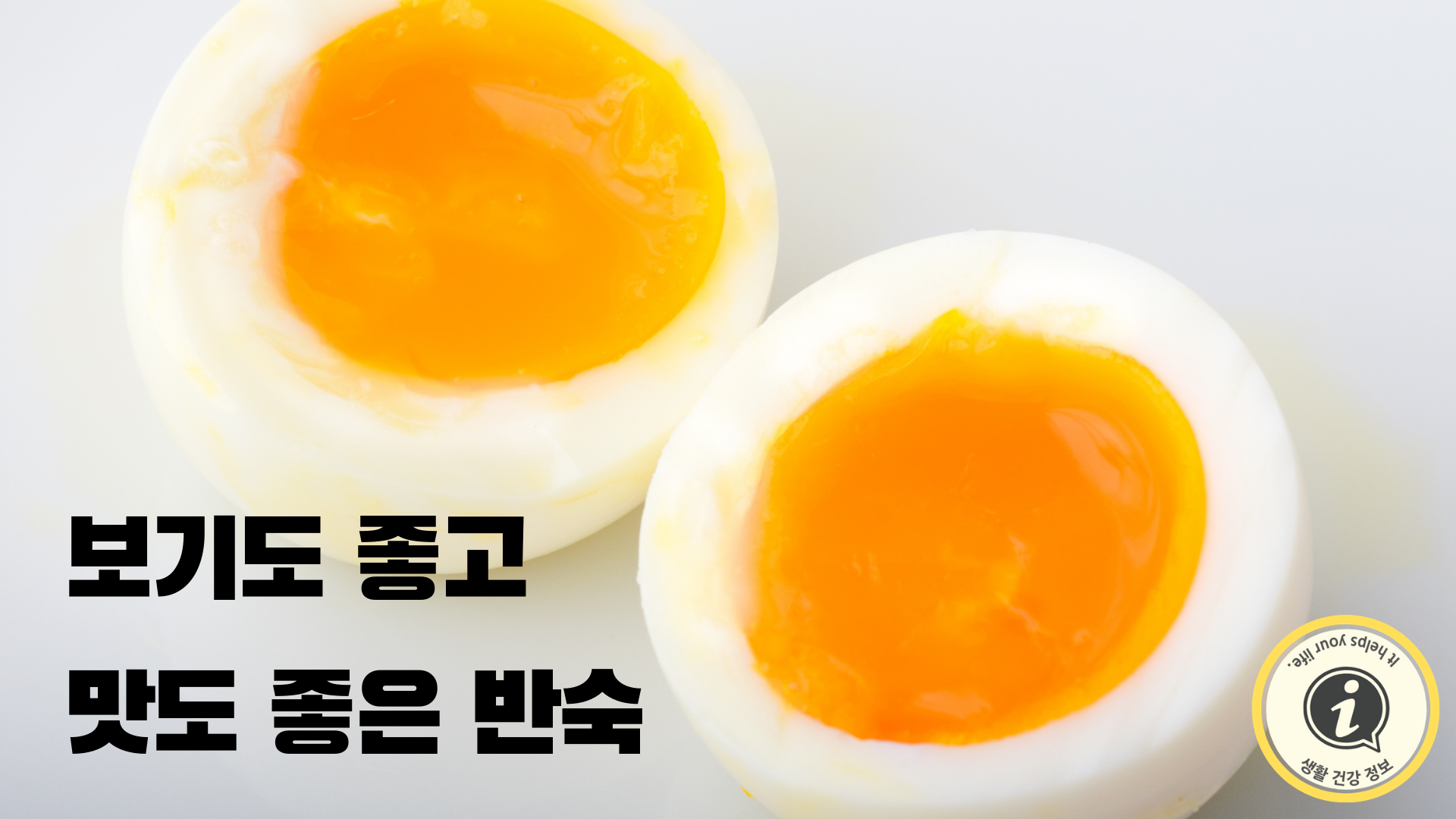 보기도 좋고 맛도 좋은 반숙