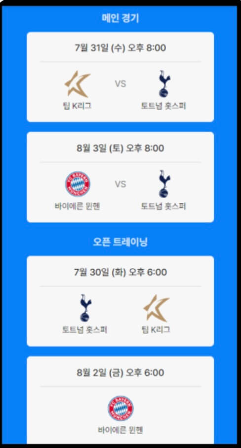 팀K리그 토트넘 뮌헨 매진된 티켓 예매방법 (축구 무료 중계)