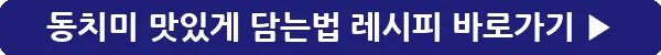 button_동치미 맛있게 담는법 레시피_39