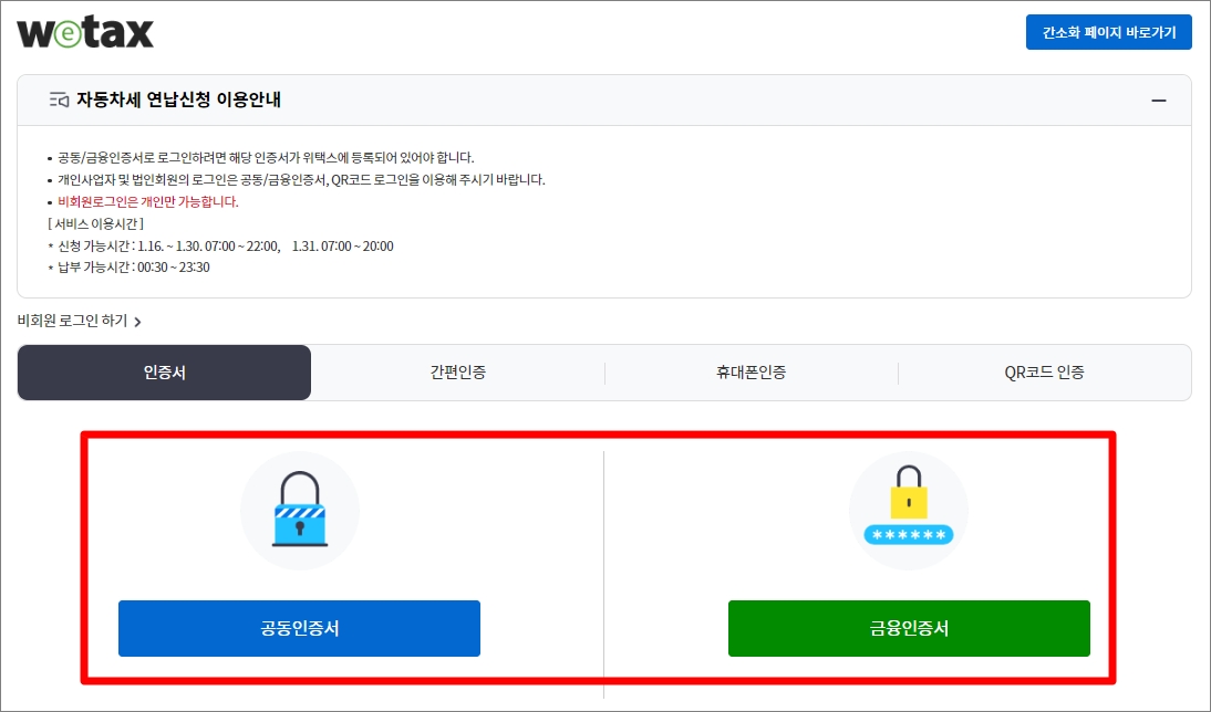 위택스 홈페이지 자동차세 연납신청방법
