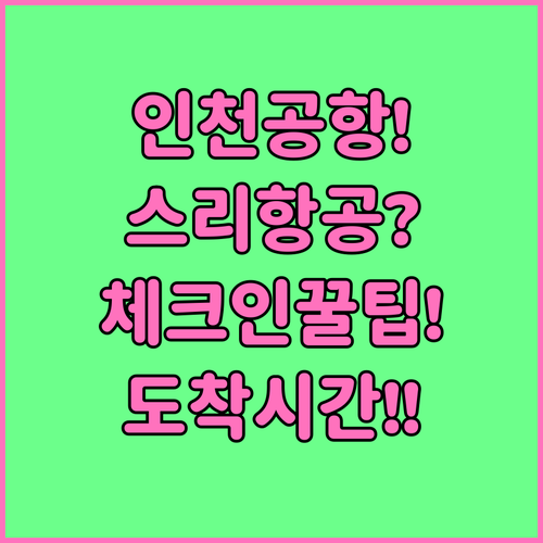 인천공항 스리랑카항공 체크인 구역과 ..