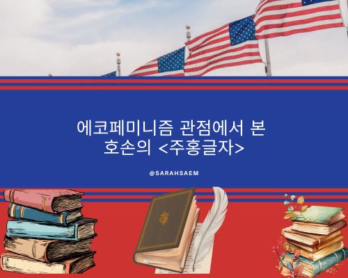 호손의 주홍글자