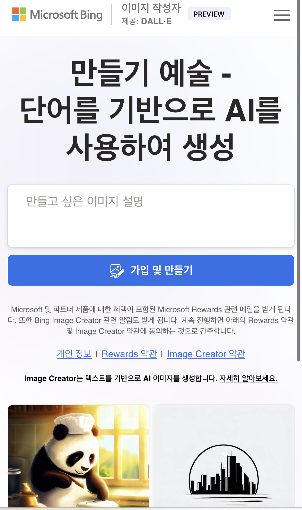 Bing image creator로 DALL-E(달리) 무료로 이용하기