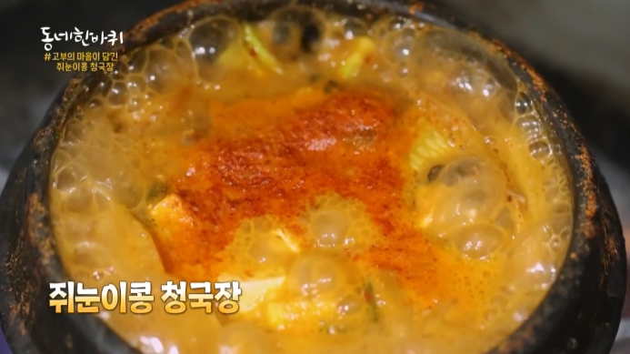 동네한바퀴-쥐눈이콩청국장
