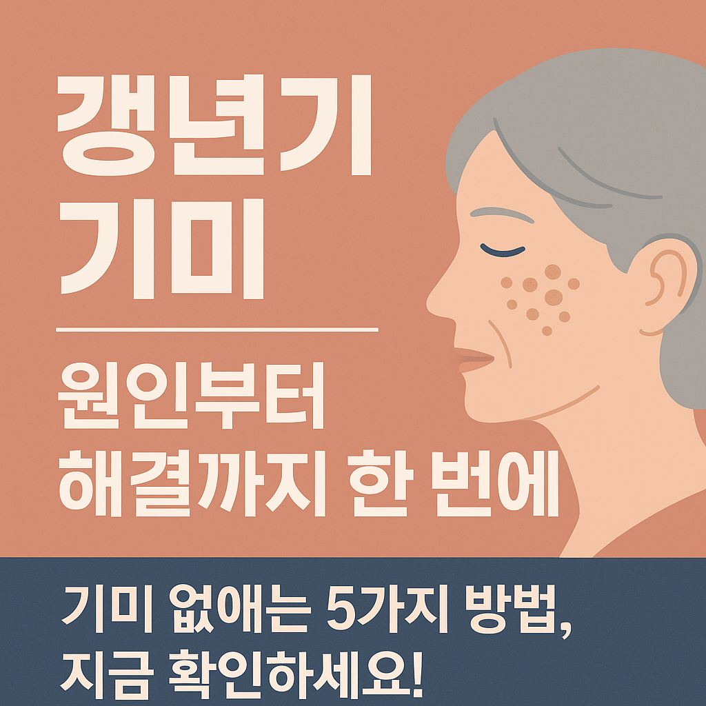 갱년기 기미 원인과 없애는 방법, 기미에 좋은 음식까지
