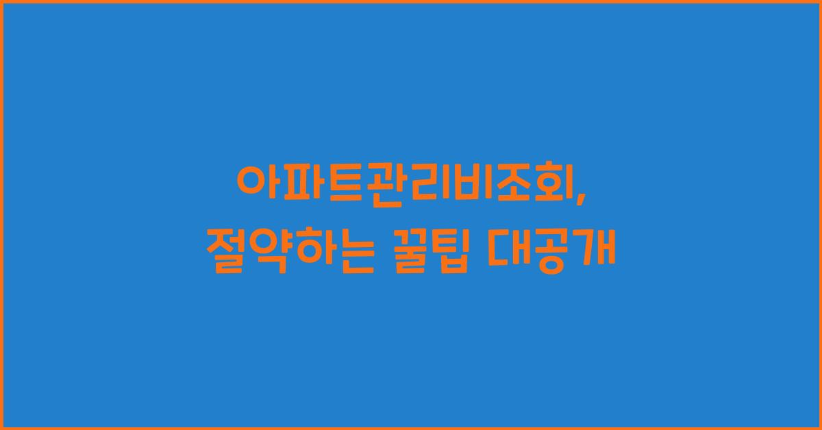 아파트관리비조회