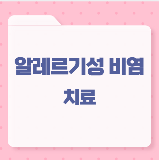 알레르기성 비염 치료