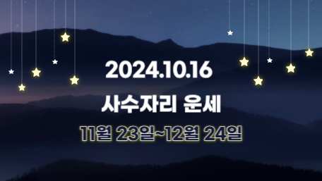 오늘의 운세, 별자리 운세, 무료 별자리 운세, 무료 운세, 연애운, 애정운, 재물운, 금전운, 물병자리 운세, 물고기자리 운세, 양자리 운세, 황소자리 운세, 쌍둥이자리 운세, 게자리 운세, 사자자리 운세, 처녀자리 운세, 천칭자리 운세, 전갈자리 운세, 사수자리 운세, 염소자리 운세