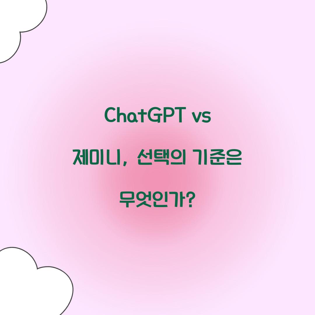 ChatGPT vs 제미니: 무엇이 다른가?