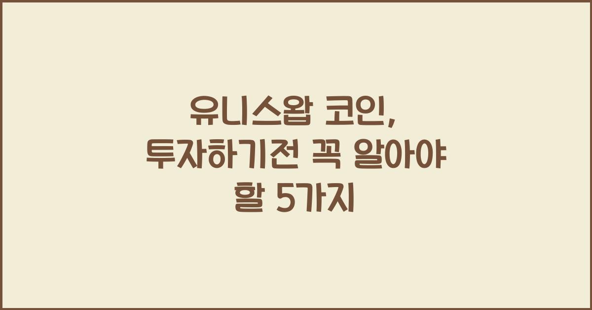 유니스왑 코인