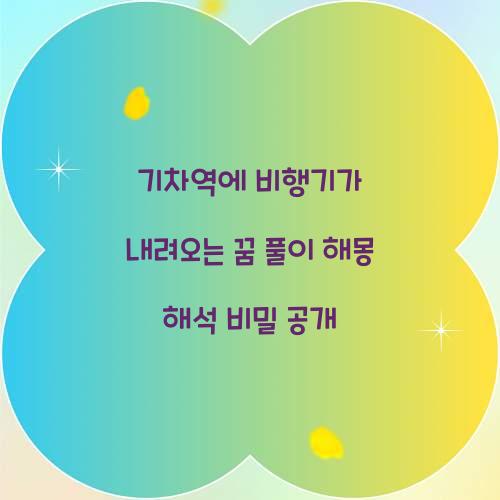 기차역에 비행기가 내려오는 꿈 풀이 해몽 해석