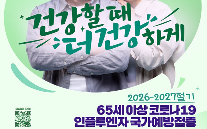 2026 인플루엔자 예방접종 일정, 무료 대상 및 지정의료기관 확인 가이