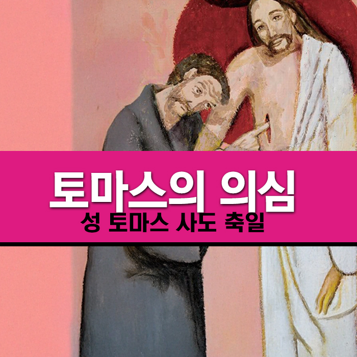 성 토마스 사도 축일 의심에서 확신이 된 현대 사회 길잡이