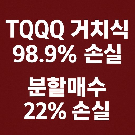 (2000~2009) TQQQ와 QQQ 10년 투자 수익 비교 거치식 vs 분할매수