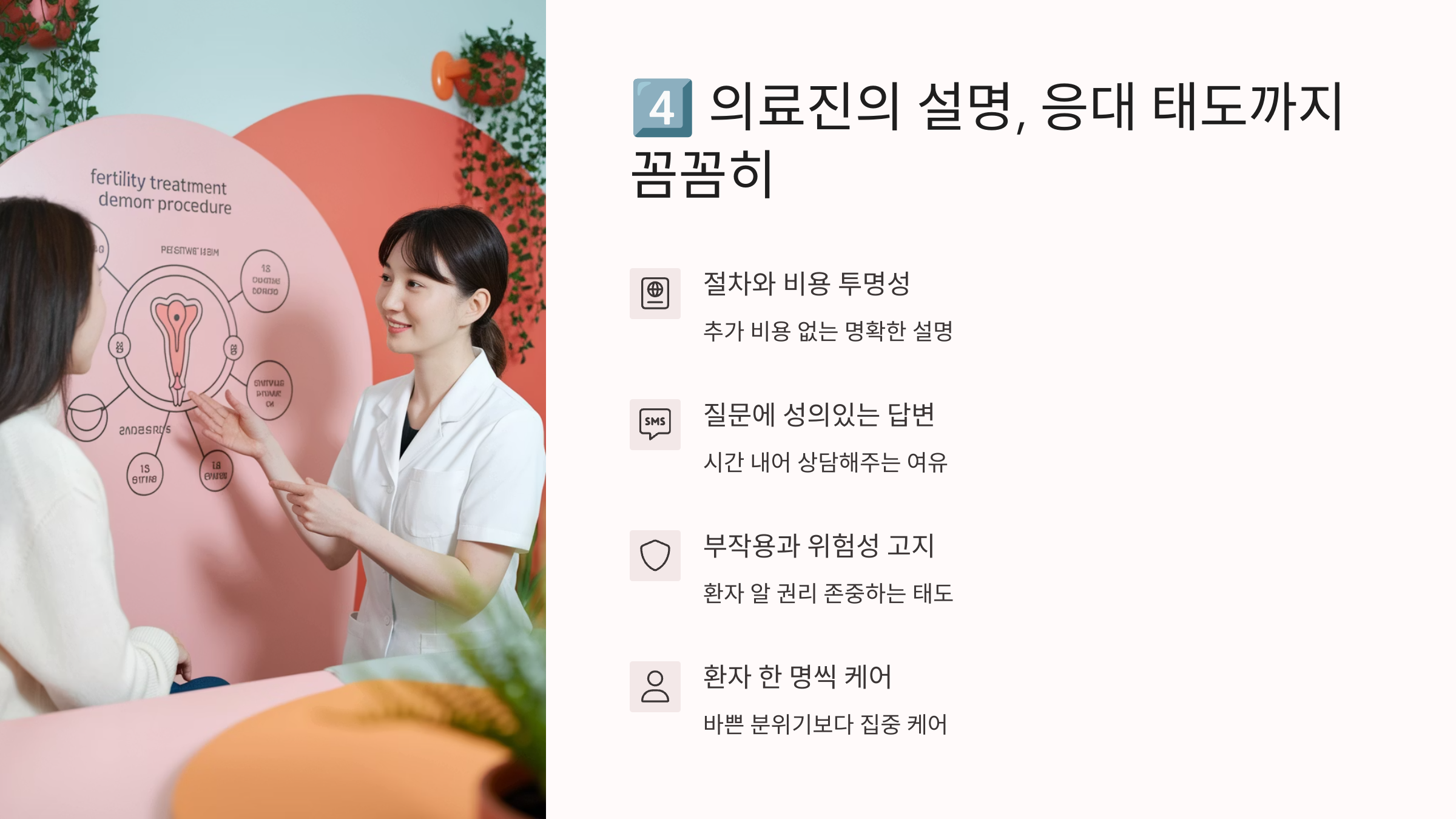난임병원 선택 기준 &ndash; 응대 태도와 설명 꼼꼼히