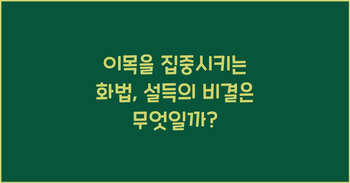 이목을 집중시키는 화법