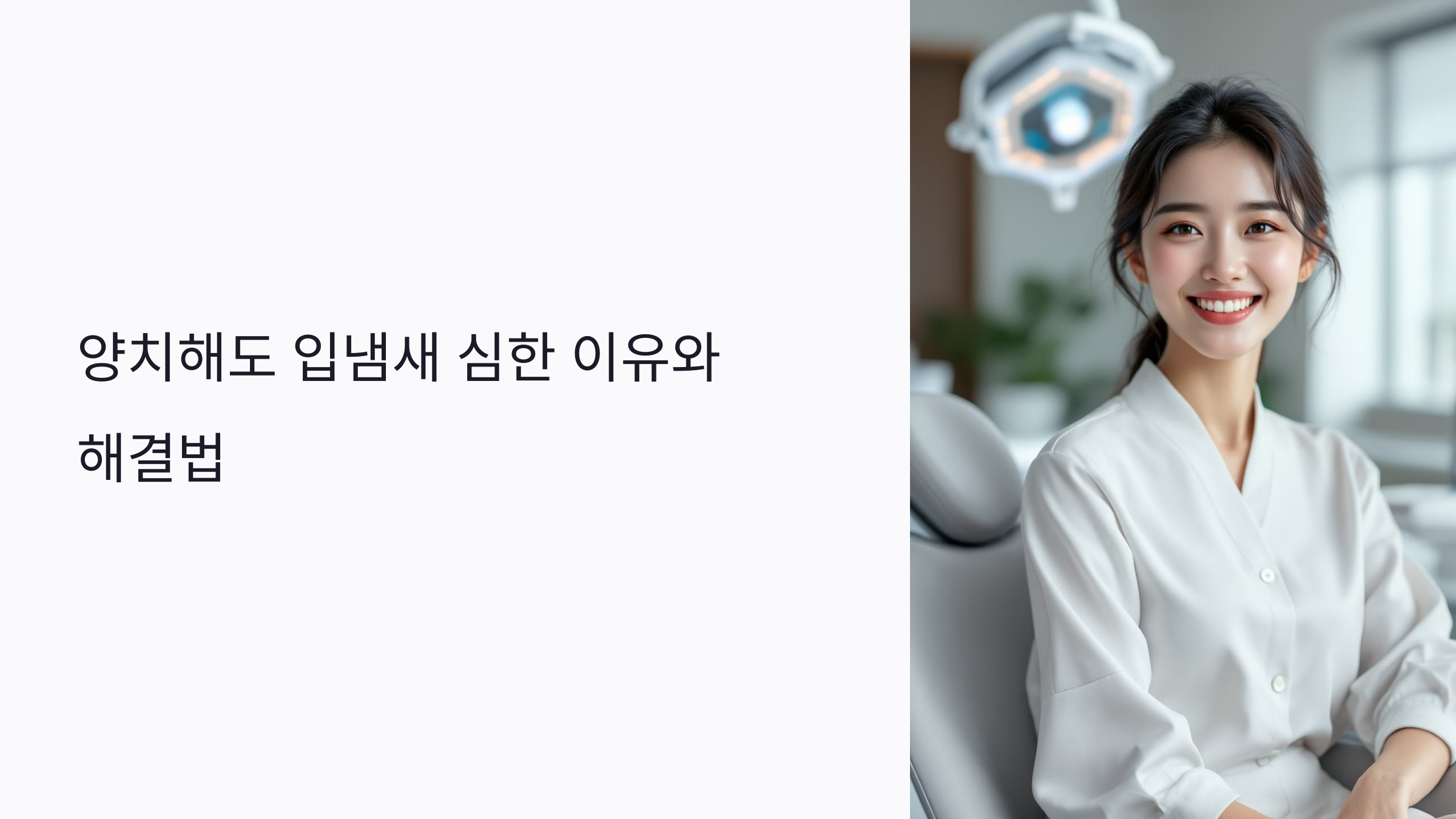 양치해도 입냄새 심한 이유는 잇몸염증? 레이저치료와 생활습관으로 구취 없애는 법