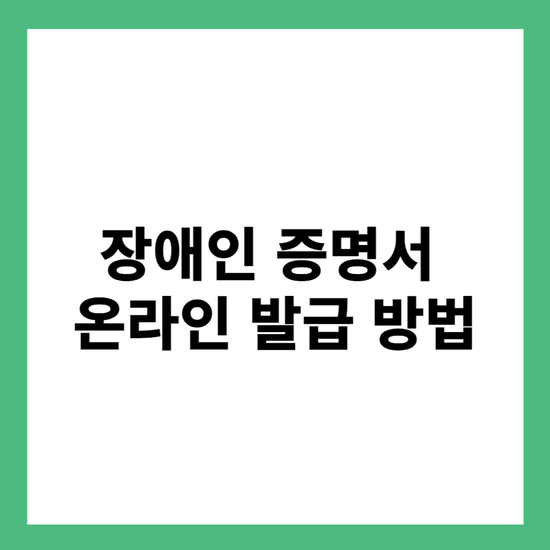 장애인 증명서 온라인 발급 방법