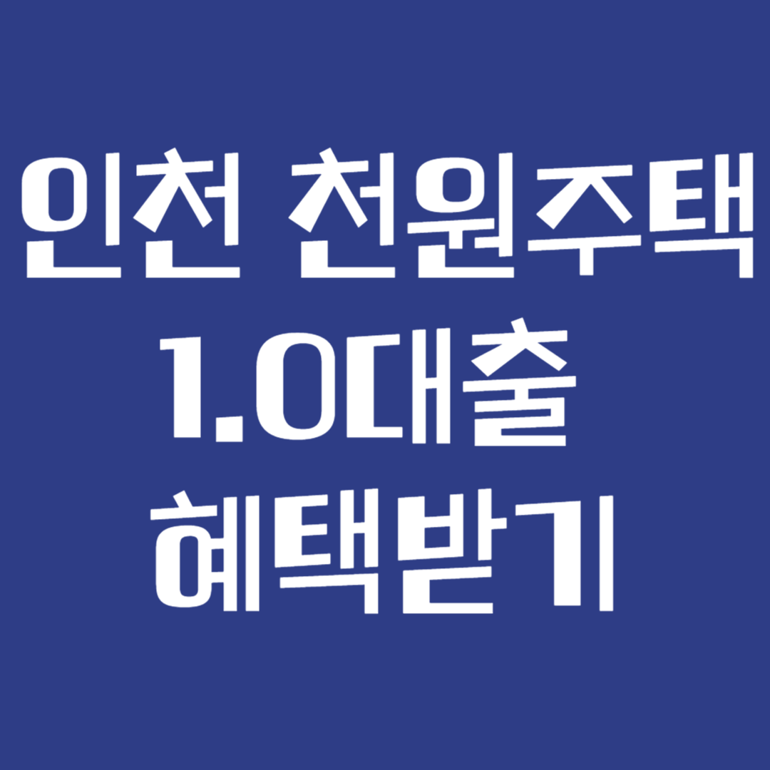 인천 천원주택, 1.0대출 신혼부부 조건 혜택 신청 문의처