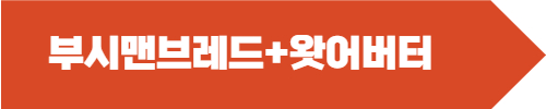 삼립 부쉬맨브레드, 왓어버터 확인하기