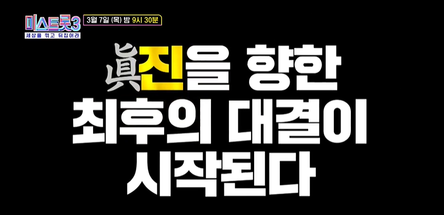 미스트롯 3 결승 투표하기