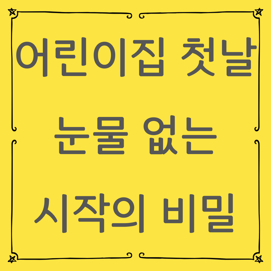 어린이집 첫날 성공 스토리: 아이도 엄마도 웃으며 시작하는 법