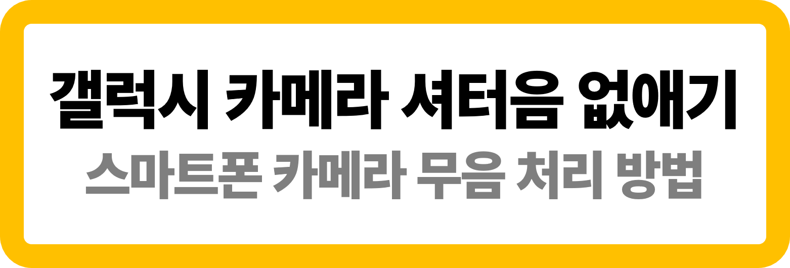 갤럭시 카메라 셔터음 없애기