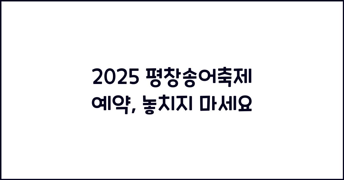 2025 평창송어축제 예약