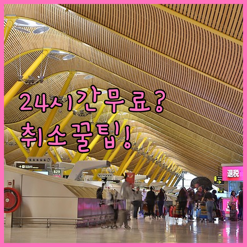 캐세이퍼시픽 항공권 취소 수수료, 예..