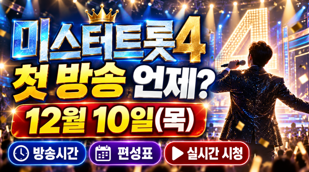 미스터트롯4 첫 방송 언제?｜12월 10일 목요일&middot;방송시간&middot;TV조선 편성표&middot;실시간 시청방법