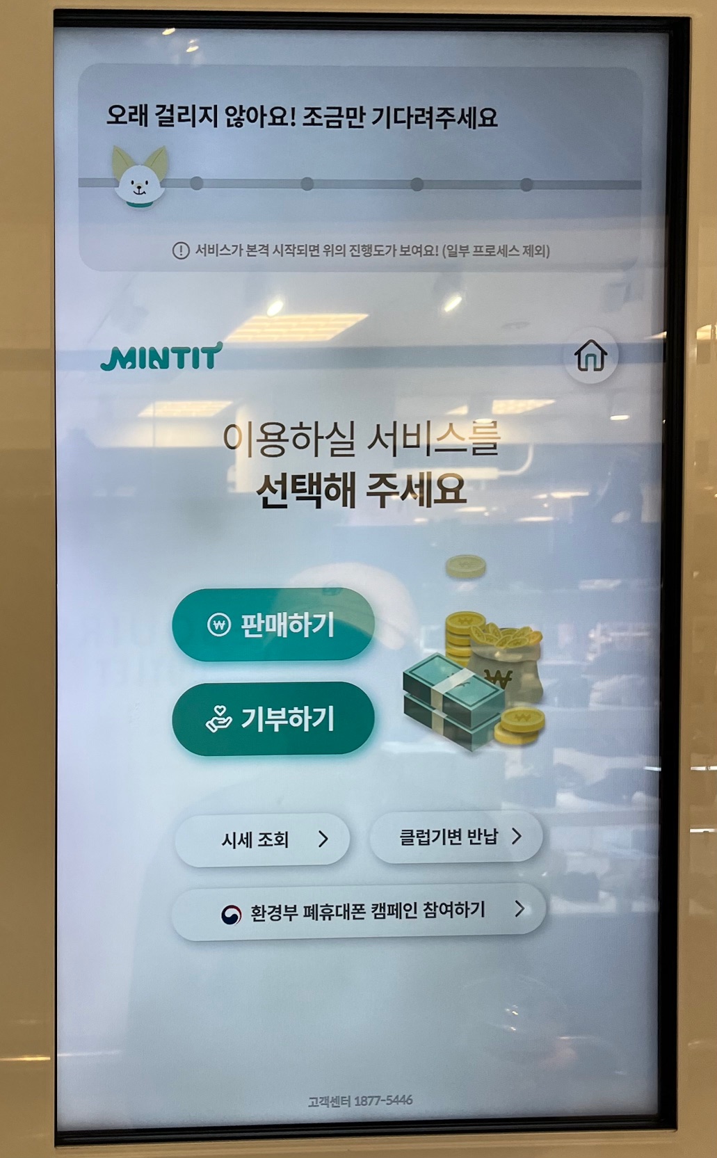 민팃-초기화면