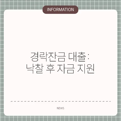 경락잔금 대출: 낙찰 후 자금 지원