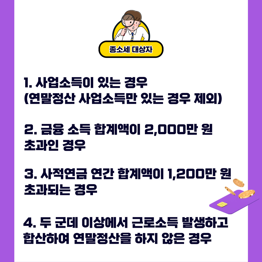 종소세 신고 의무자 알아보기(+2024)